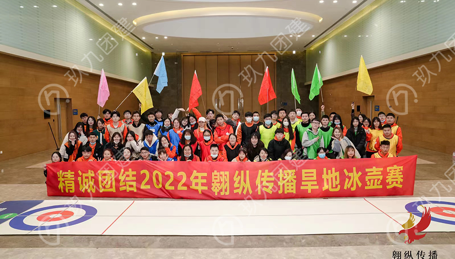 旱地冰壶团建.png